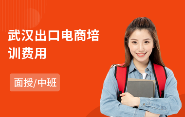 武汉出口电商培训费用