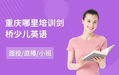重庆哪里培训剑桥少儿英语