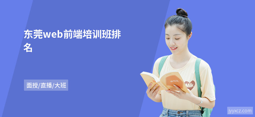 东莞web前端培训班排名