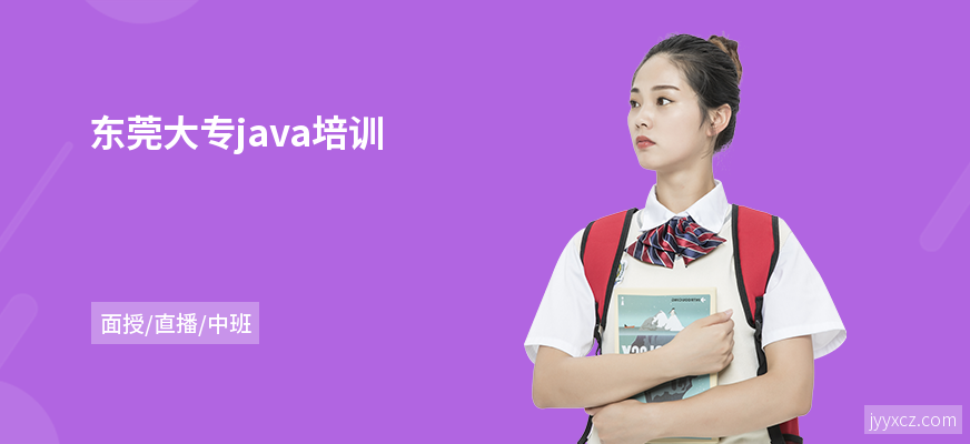 东莞大专java培训
