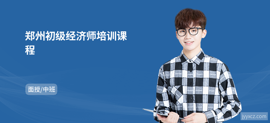 郑州初级经济师培训课程