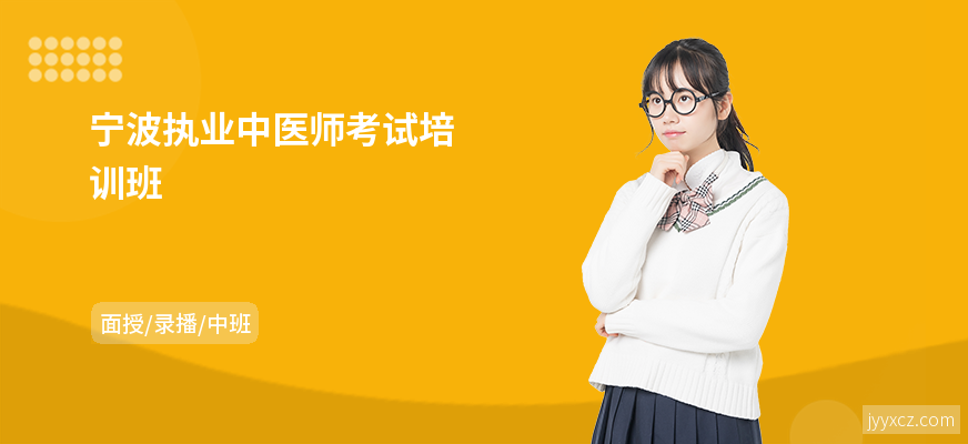 宁波执业中医师考试培训班