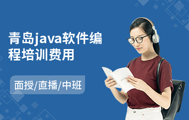 青岛java软件编程培训费用(java多线程编程培训)