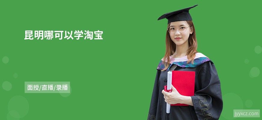 昆明哪可以学淘宝