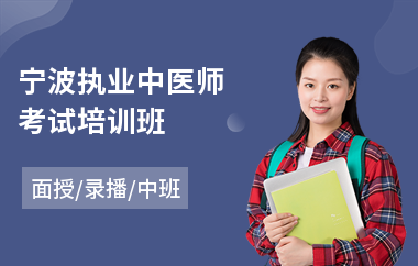 宁波执业中医师考试培训班(执业中医师培训机构哪家好)