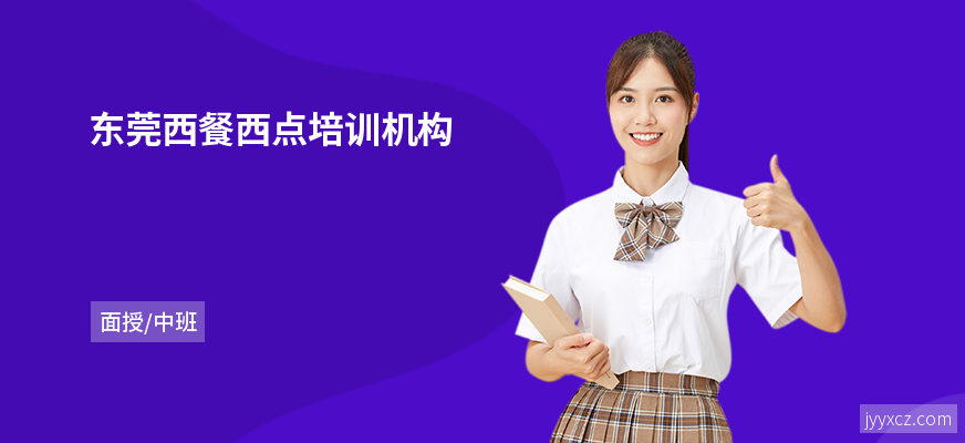 东莞西餐西点培训机构