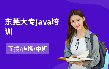东莞大专java培训