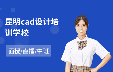 昆明cad设计培训学校(0基础学cad)