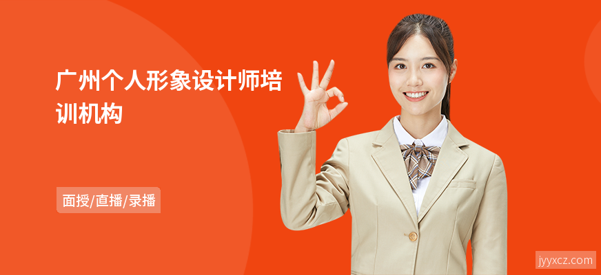 广州个人形象设计师培训机构