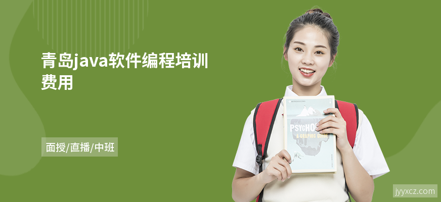 青岛java软件编程培训费用