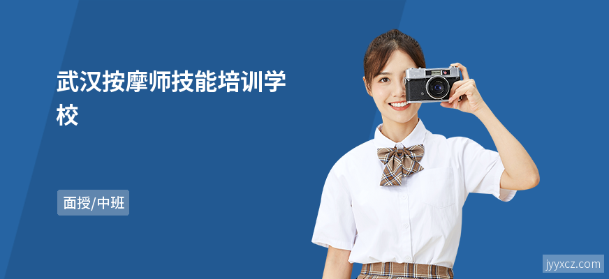 武汉按摩师技能培训学校