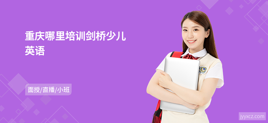 重庆哪里培训剑桥少儿英语