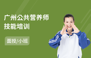 广州公共营养师技能培训