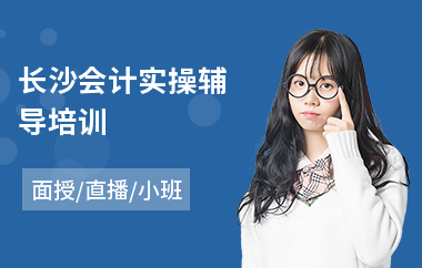 长沙会计实操辅导培训