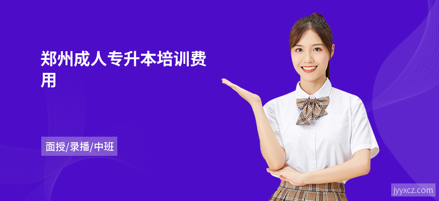 郑州成人专升本培训费用