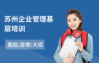 苏州企业管理基层培训(企业管理互动培训)