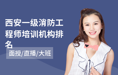 西安一级消防工程师培训机构排名