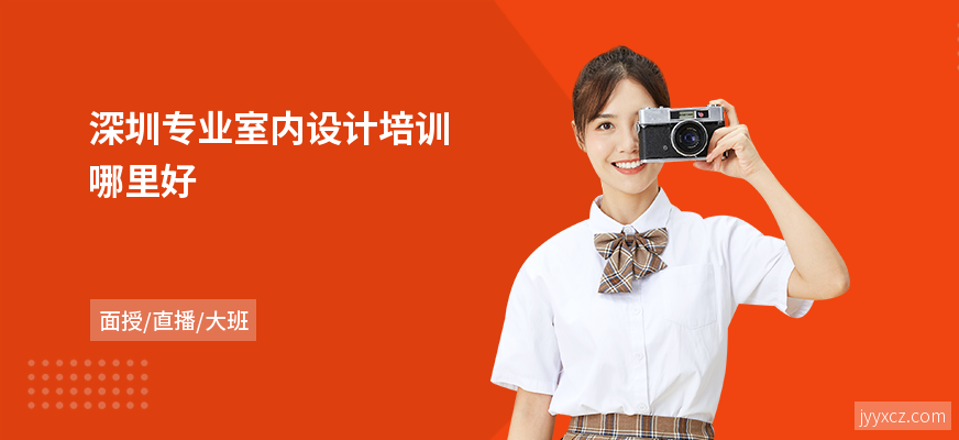 深圳专业室内设计培训哪里好