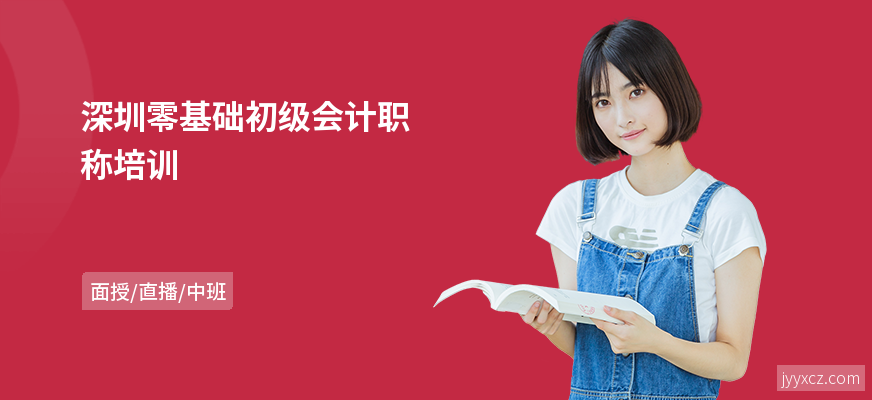 深圳零基础初级会计职称培训