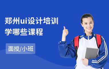 郑州ui设计培训学哪些课程(ui设计线下培训机构)