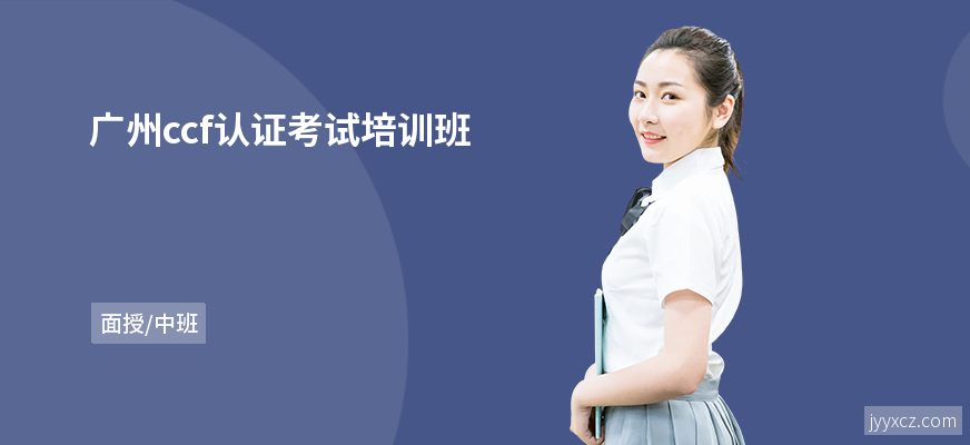 广州ccf认证考试培训班