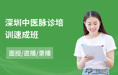 深圳中医脉诊培训速成班(中医培训学费)