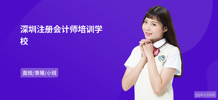 深圳注册会计师培训学校