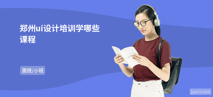 郑州ui设计培训学哪些课程