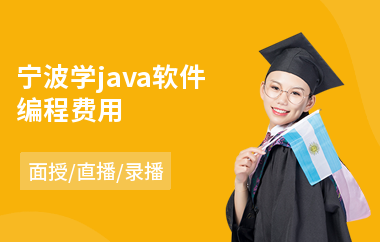 宁波学java软件编程费用