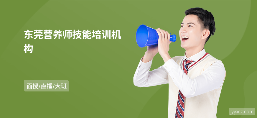 东莞营养师技能培训机构