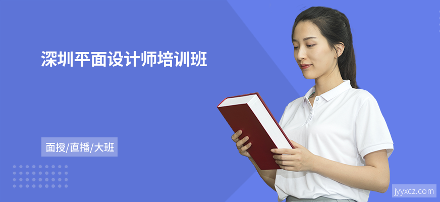 深圳平面设计师培训班