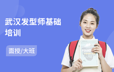 武汉发型师基础培训