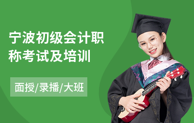 宁波初级会计职称考试及培训