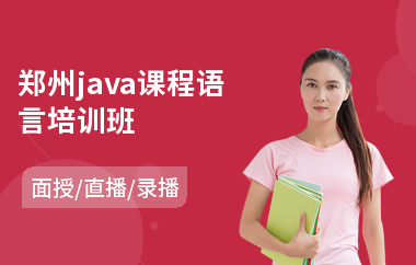郑州java课程语言培训班(大学生java职业培训班)