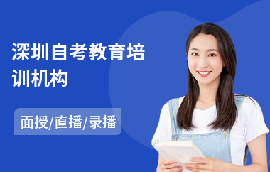 深圳自考教育培训机构