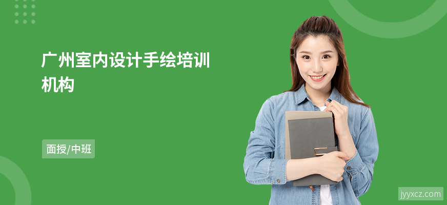 广州室内设计手绘培训机构