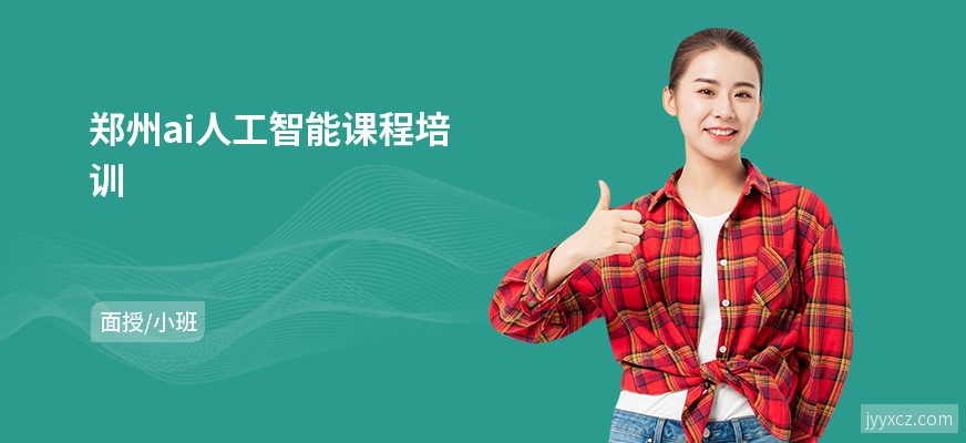 郑州ai人工智能课程培训