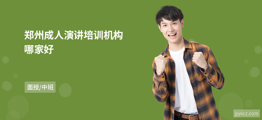 郑州成人演讲培训机构哪家好