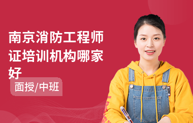 南京消防工程师证培训机构哪家好(消防工程师中级培训)