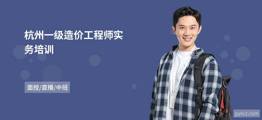 杭州一级造价工程师实务培训