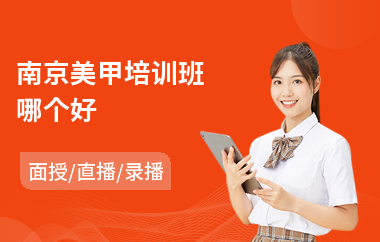 南京美甲培训班哪个好(美甲化妆培训学校)