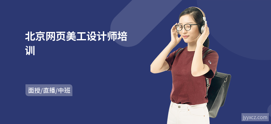 北京网页美工设计师培训