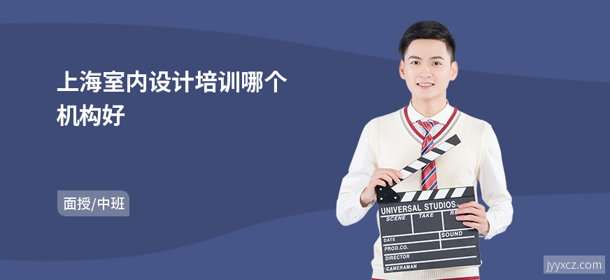 上海室内设计培训哪个机构好