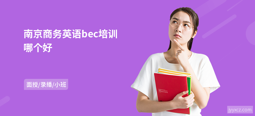 南京商务英语bec培训哪个好