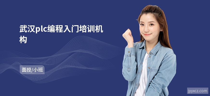 武汉plc编程入门培训机构