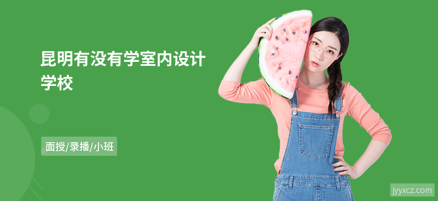 昆明有没有学室内设计学校