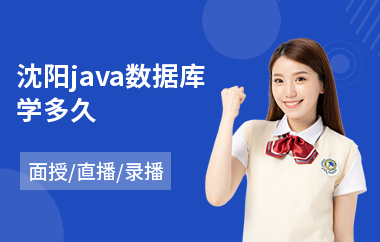 沈阳java数据库学多久