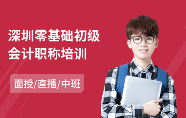 深圳零基础初级会计职称培训