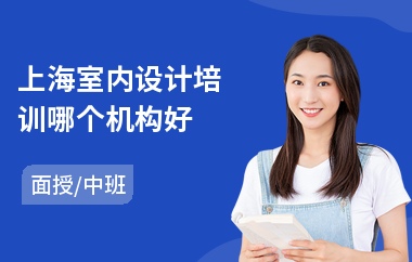上海室内设计培训哪个机构好