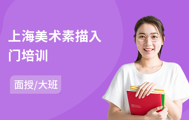 上海美术素描入门培训